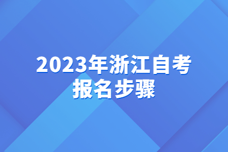 2023年浙江自考報(bào)名步驟.jpg