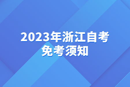 2023年浙江自考免考須知.jpg