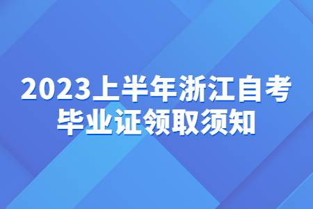 2023上半年浙江自考畢業(yè)證領取須知.jpg