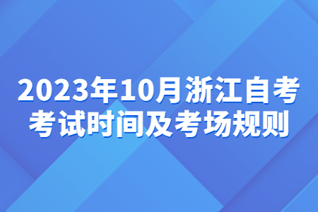2023年10月浙江自考考試時間及考場規則.jpg 2023年10月浙江自考考試時間及考場規則.jpg