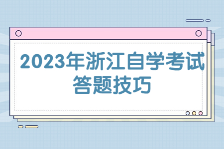 2023年浙江自學(xué)考試答題技巧.jpg