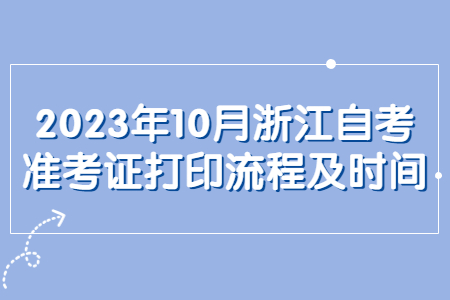 2023年10月浙江自考準考證打印流程及時間.jpg