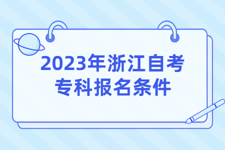 2023年浙江自考?？茍竺麠l件.jpg