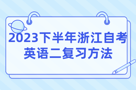 2023下半年浙江自考英語二復(fù)習(xí)方法.jpg