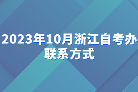2023年10月浙江自考辦聯系方式.jpg