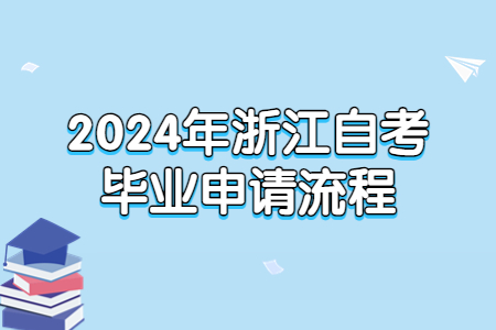 2024年浙江自考畢業(yè)申請流程.jpg