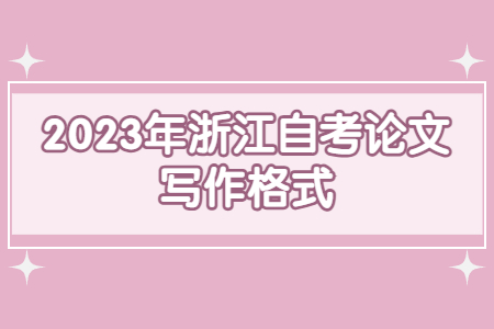 2023年浙江自考論文寫作格式.jpg