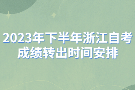 2023年下半年浙江自考成績轉出時間安排.jpg