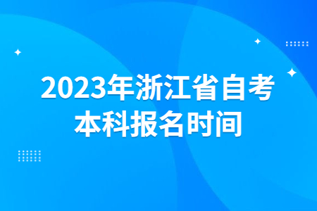 2023年浙江省自考本科報名時間.jpg 2023年浙江省自考本科報名時間.jpg