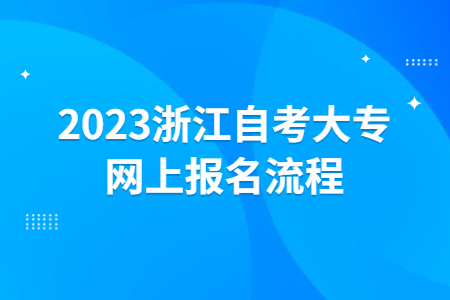 2023浙江自考大專網(wǎng)上報(bào)名流程.jpg
