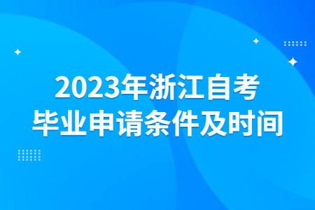 2023年浙江自考畢業申請條件及時間.jpg