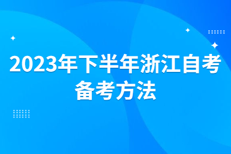 2023年下半年浙江自考備考方法.jpg