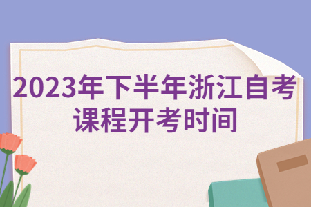 2023年下半年浙江自考課程開(kāi)考時(shí)間.jpg