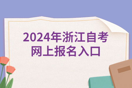 2024年浙江自考網(wǎng)上報(bào)名入口.jpg