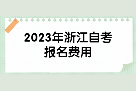 2023年浙江自考報(bào)名費(fèi)用.jpg