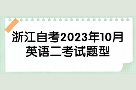 浙江自考2023年10月英語二考試題型.jpg