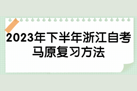 2023年下半年浙江自考馬原復(fù)習(xí)方法.jpg 2023年下半年浙江自考馬原復(fù)習(xí)方法.jpg