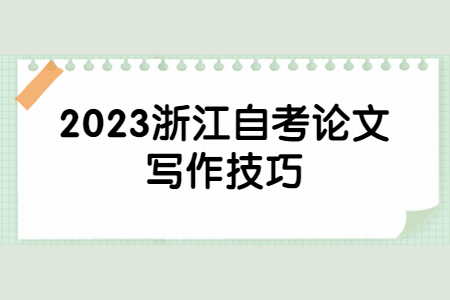 2023浙江自考論文寫作技巧.jpg