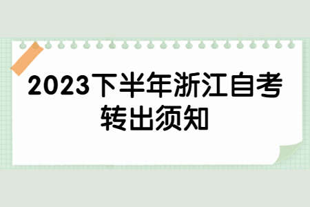 2023下半年浙江自考轉(zhuǎn)出須知.jpg