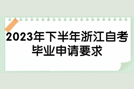 2023年下半年浙江自考畢業申請要求.jpg