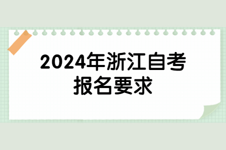 2024年浙江自考報(bào)名要求.jpg