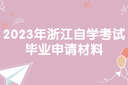 2023年浙江自學考試畢業(yè)申請材料.jpg