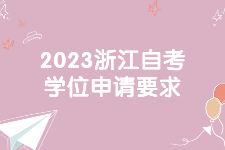 2023浙江自考學位申請要求.jpg
