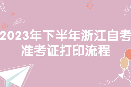 2023年下半年浙江自考準考證打印流程.jpg