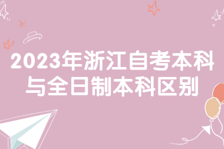 2023年浙江自考本科與全日制本科區(qū)別.jpg