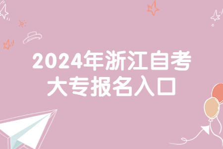 2024年浙江自考大專報名入口.jpg