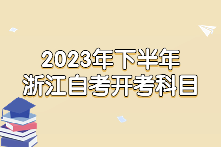 2023年下半年浙江自考開考科目.jpg