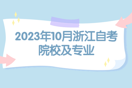 2023年10月浙江自考院校及專業(yè).jpg
