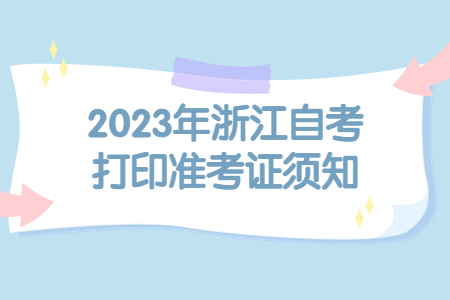 2023年浙江自考打印準考證須知.jpg