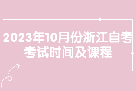 2023年10月份浙江自考考試時間及課程.jpg