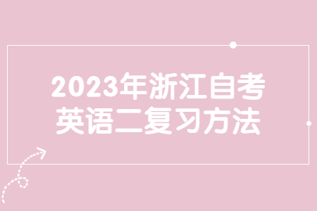 2023年浙江自考英語二復(fù)習方法.jpg