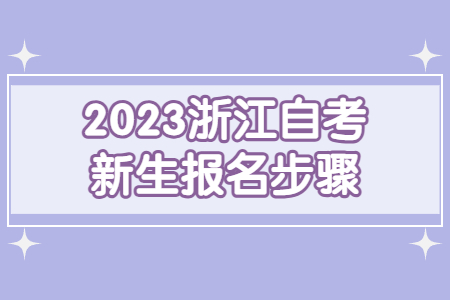 2023浙江自考新生報(bào)名步驟.jpg 2023浙江自考新生報(bào)名步驟.jpg