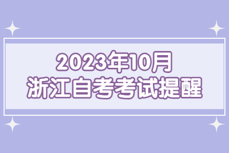 2023年10月浙江自考考試提醒.jpg