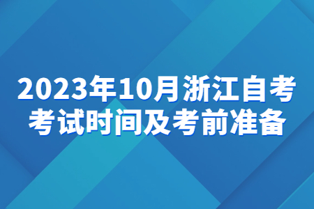 2023年10月浙江自考考試時間及考前準備.jpg