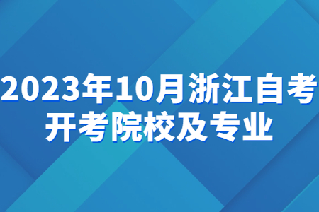 2023年10月浙江自考開(kāi)考院校及專業(yè).jpg