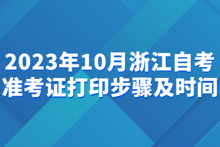 2023年10月浙江自考準考證打印步驟及時間.jpg 2023年10月浙江自考準考證打印步驟及時間.jpg