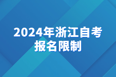 2024年浙江自考報名限制.jpg