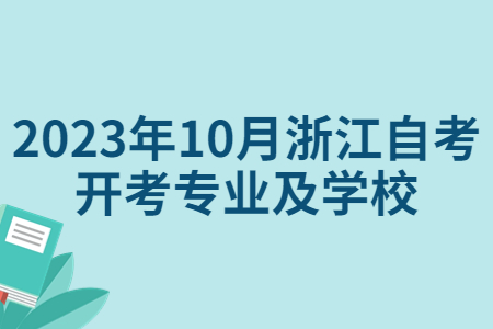 2023年10月浙江自考開考專業及學校.jpg