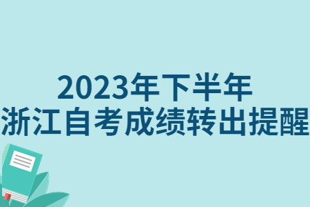 2023年下半年浙江自考成績轉出提醒.jpg