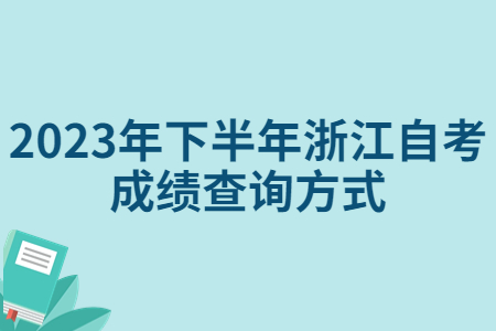 2023年下半年浙江自考成績查詢方式.jpg 2023年下半年浙江自考成績查詢方式.jpg