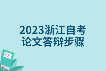 2023浙江自考論文答辯步驟.jpg