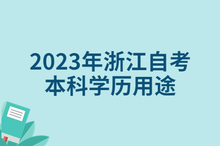 2023年浙江自考本科學(xué)歷用途.jpg