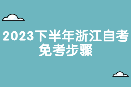 2023下半年浙江自考免考步驟.jpg