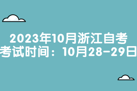 2023年10月浙江自考考試時間:10月28-29日.jpg 2023年10月浙江自考考試時間:10月28-29日.jpg