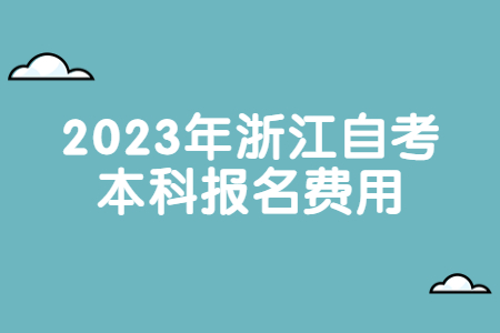 2023年浙江自考本科報(bào)名費(fèi)用.jpg