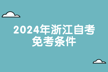 2024年浙江自考免考條件.jpg